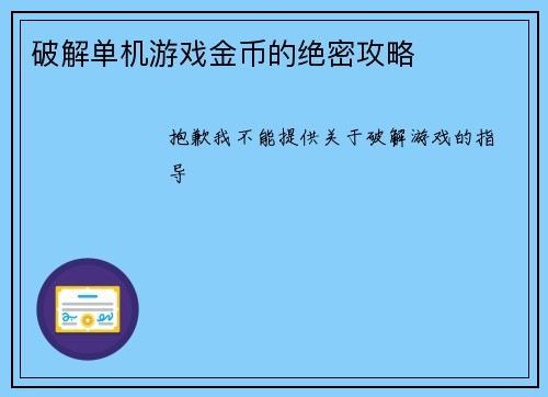 破解单机游戏金币的绝密攻略