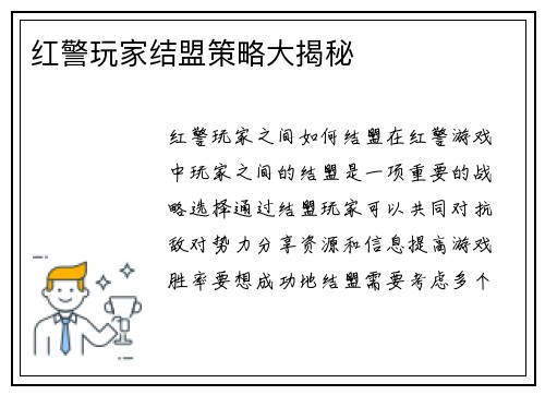 红警玩家结盟策略大揭秘