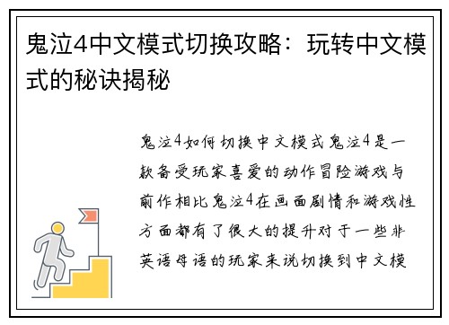 鬼泣4中文模式切换攻略：玩转中文模式的秘诀揭秘