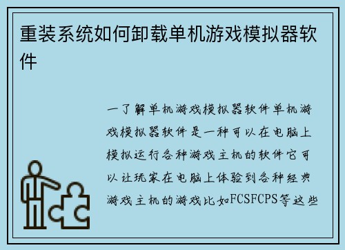 重装系统如何卸载单机游戏模拟器软件