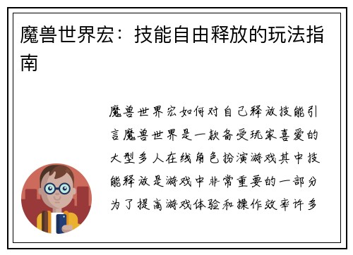 魔兽世界宏：技能自由释放的玩法指南