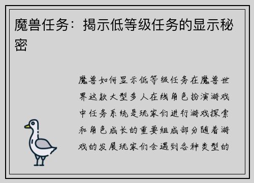 魔兽任务：揭示低等级任务的显示秘密