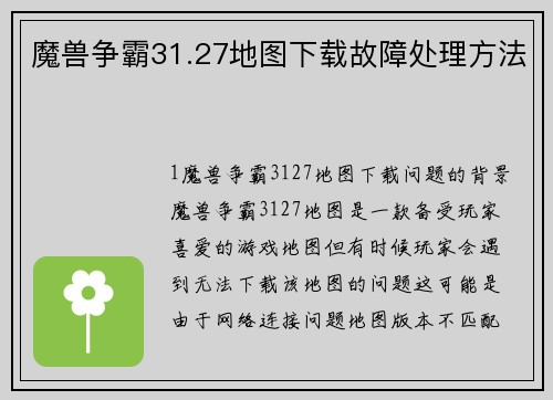 魔兽争霸31.27地图下载故障处理方法