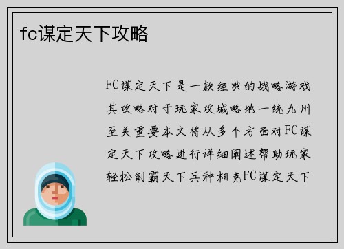 fc谋定天下攻略