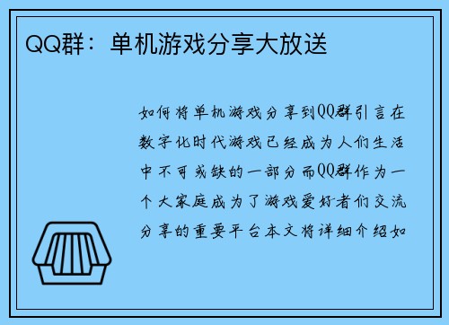 QQ群：单机游戏分享大放送