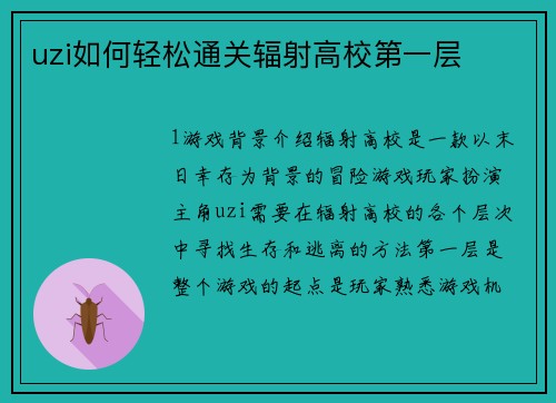 uzi如何轻松通关辐射高校第一层