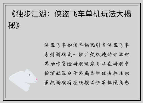 《独步江湖：侠盗飞车单机玩法大揭秘》
