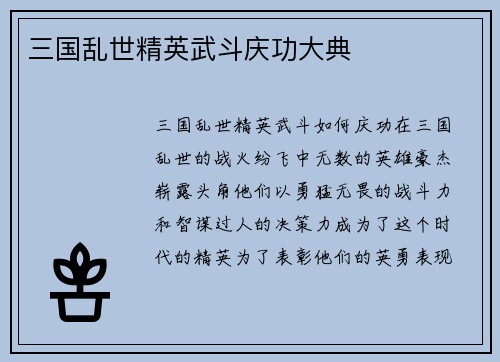 三国乱世精英武斗庆功大典