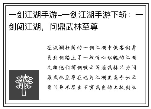 一剑江湖手游-一剑江湖手游下轿：一剑闯江湖，问鼎武林至尊