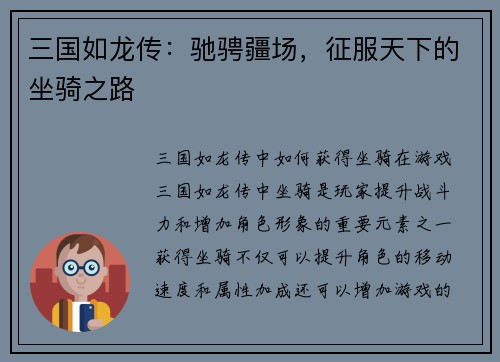 三国如龙传：驰骋疆场，征服天下的坐骑之路