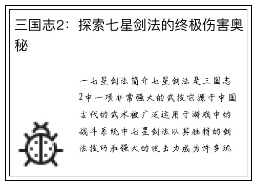 三国志2：探索七星剑法的终极伤害奥秘