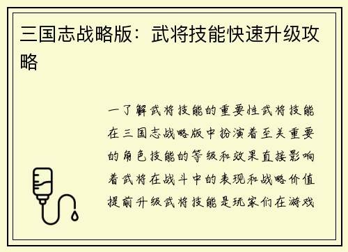 三国志战略版：武将技能快速升级攻略
