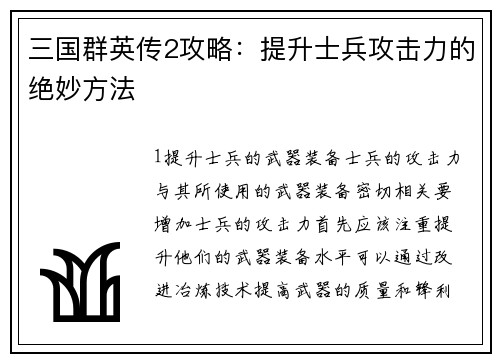 三国群英传2攻略：提升士兵攻击力的绝妙方法