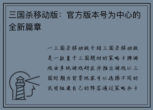三国杀移动版：官方版本号为中心的全新篇章