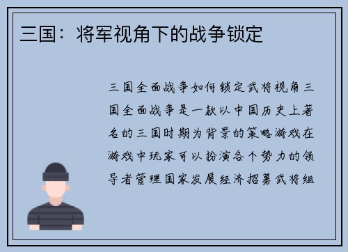 三国：将军视角下的战争锁定