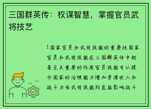 三国群英传：权谋智慧，掌握官员武将技艺