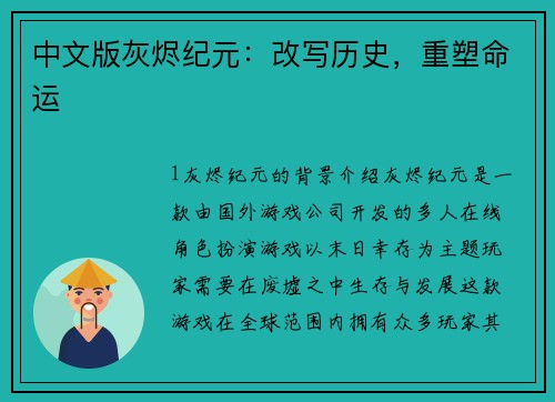 中文版灰烬纪元：改写历史，重塑命运