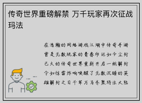 传奇世界重磅解禁 万千玩家再次征战玛法
