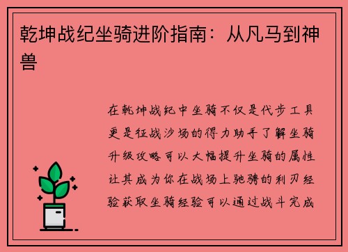 乾坤战纪坐骑进阶指南：从凡马到神兽