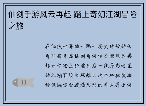 仙剑手游风云再起 踏上奇幻江湖冒险之旅