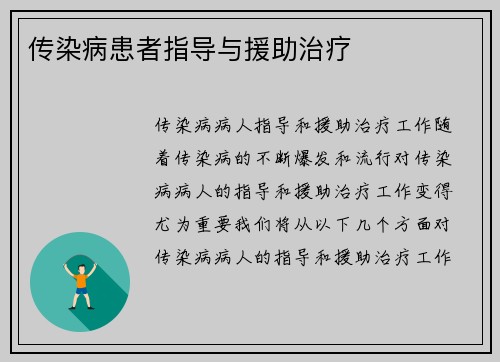 传染病患者指导与援助治疗