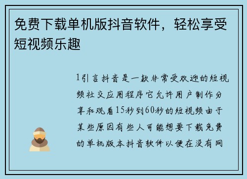 免费下载单机版抖音软件，轻松享受短视频乐趣