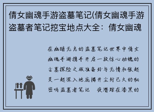倩女幽魂手游盗墓笔记(倩女幽魂手游盗墓者笔记挖宝地点大全：倩女幽魂x盗墓笔记：闇夜潜踪，古墓惊魂)
