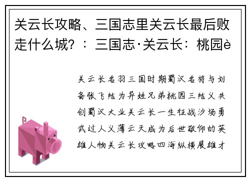 关云长攻略、三国志里关云长最后败走什么城？：三国志·关云长：桃园豪杰，义薄云天，攻略四海