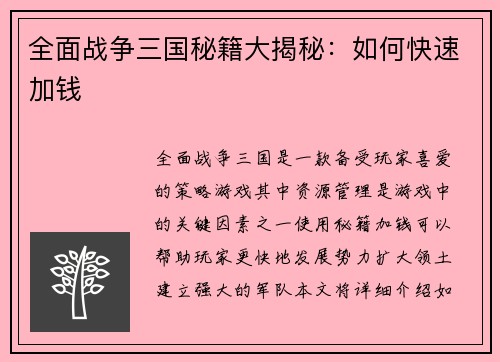 全面战争三国秘籍大揭秘：如何快速加钱