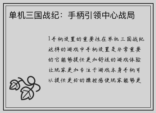 单机三国战纪：手柄引领中心战局
