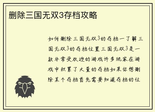 删除三国无双3存档攻略