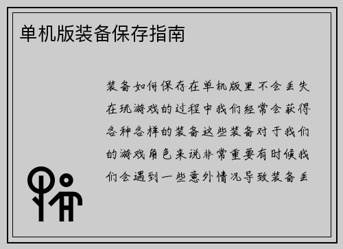 单机版装备保存指南