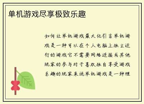 单机游戏尽享极致乐趣