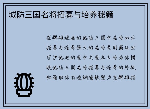 城防三国名将招募与培养秘籍