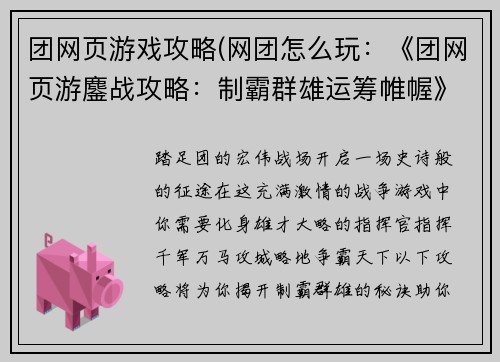 团网页游戏攻略(网团怎么玩：《团网页游鏖战攻略：制霸群雄运筹帷幄》)