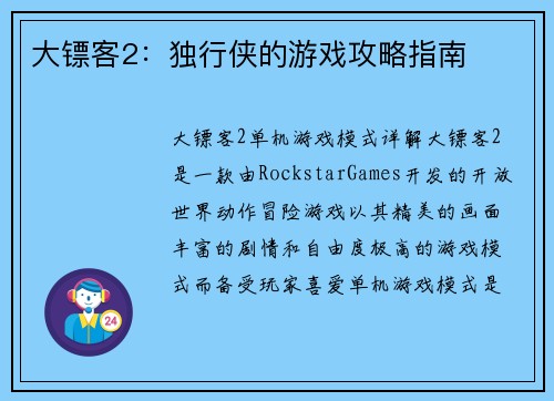 大镖客2：独行侠的游戏攻略指南