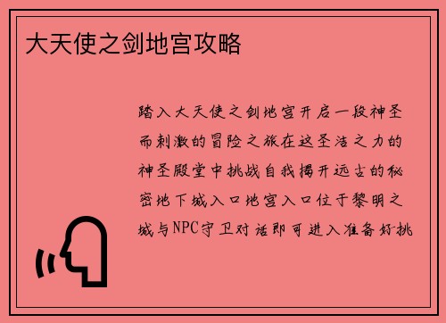 大天使之剑地宫攻略
