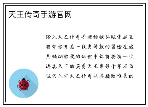 天王传奇手游官网