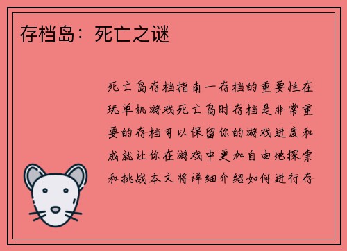 存档岛：死亡之谜