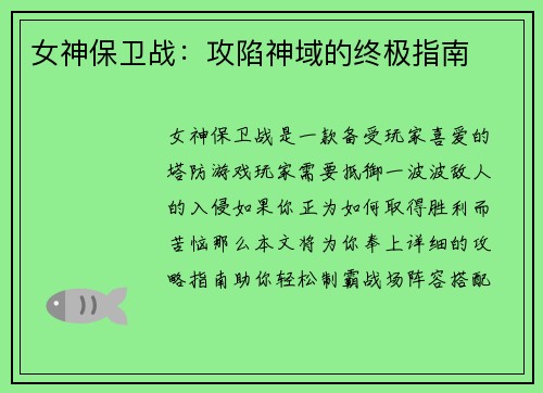 女神保卫战：攻陷神域的终极指南