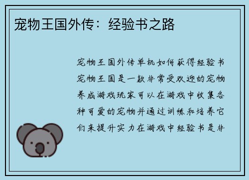 宠物王国外传：经验书之路