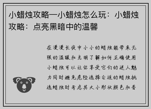小蜡烛攻略—小蜡烛怎么玩：小蜡烛攻略：点亮黑暗中的温馨