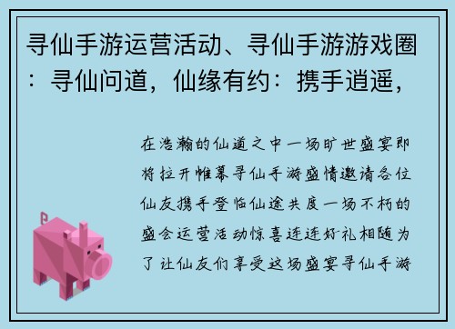 寻仙手游运营活动、寻仙手游游戏圈：寻仙问道，仙缘有约：携手逍遥，共赴仙途盛宴