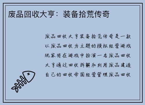 废品回收大亨:装备拾荒传奇