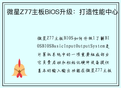 微星Z77主板BIOS升级：打造性能中心