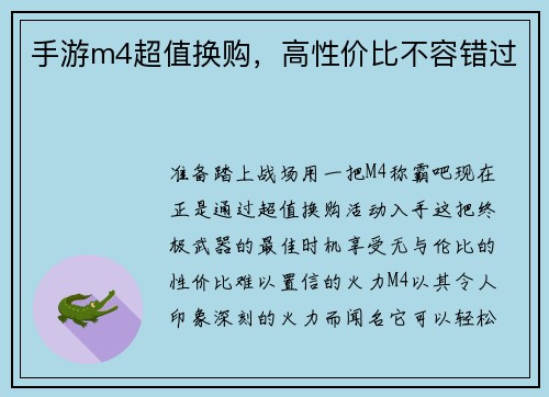 手游m4超值换购，高性价比不容错过