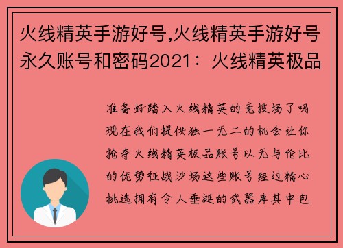 火线精英手游好号,火线精英手游好号永久账号和密码2021：火线精英极品账号等你来抢