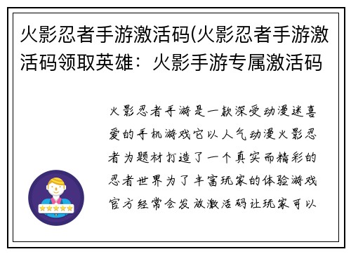 火影忍者手游激活码(火影忍者手游激活码领取英雄：火影手游专属激活码：开启忍者之路，纵横忍界)