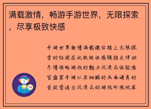 满载激情，畅游手游世界，无限探索，尽享极致快感