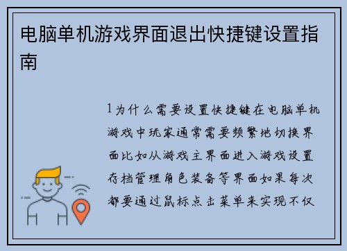 电脑单机游戏界面退出快捷键设置指南